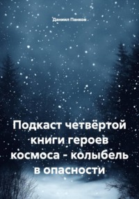 Подкаст четвёртой книги героев космоса - колыбель в опасности