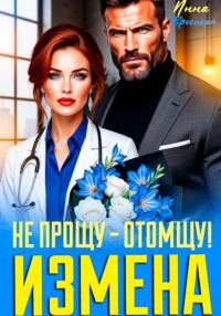 Измена. Не прощу - Отомщу!