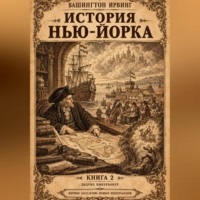 История Нью-Йорка. Книга 2