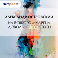 На всякого мудреца довольно простоты