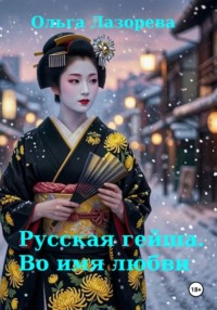 Русская гейша. Во имя любви