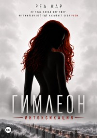 Гимлеон. Интоксикация