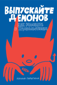 Выпускайте демонов. Как рисовать с удовольствием