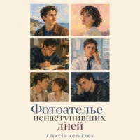 Фотоателье ненаступивших дней