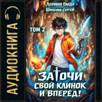 Заточи свой клинок и Вперед! – 2