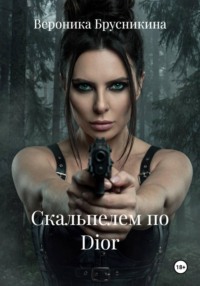 Скальпелем по Dior