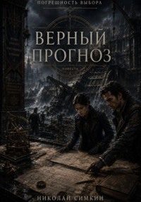 Верный прогноз