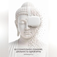 Бессознательное сознание. Дуальность одной игры