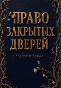 "Право закрытых дверей" (Код Элвэлл Холла)