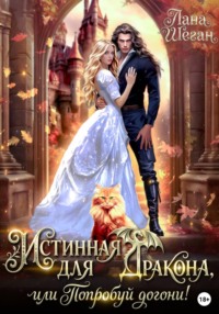 Истинная для дракона, или попробуй догони!