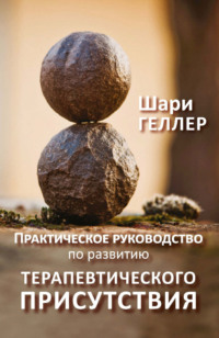Практическое руководство по развитию терапевтического присутствия