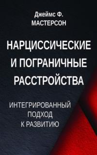 Нарциссические и пограничные расстройства. Интегрированный подход к развитию