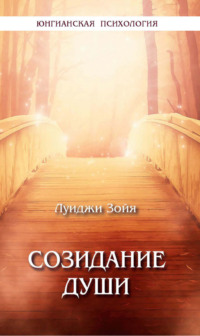 Созидание души