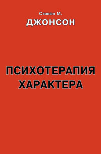 Психотерапия характера. Практическое руководство