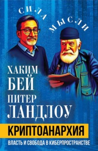Криптоанархия. Власть и свобода в киберпространстве