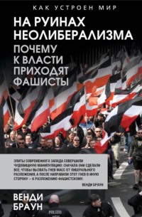 На руинах неолиберализма. Почему к власти приходят фашисты