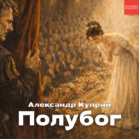 Полубог