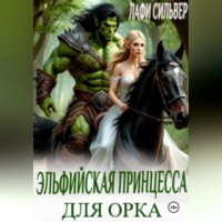 Эльфийская принцесса для орка