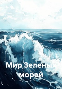 Мир Зеленых морей