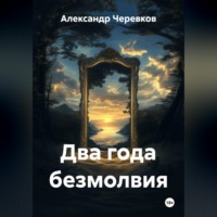 Два года безмолвия