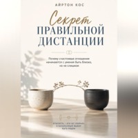 Секрет правильной дистанции. Почему счастливые отношения начинаются с умения быть близко, но не слишком
