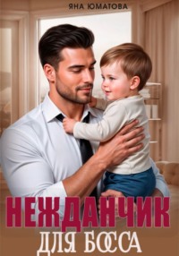 Нежданчик для босса