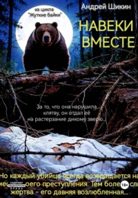 Жуткие байки. Сцена 1. Навеки вместе