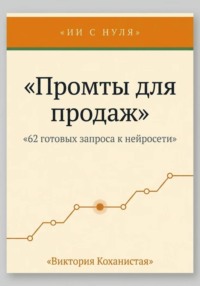 Cloude - 62 промта для успешных продаж