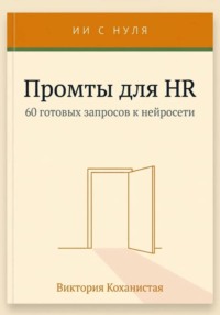 Cloude - Промты для HR. Вакансии и подбор, интервью, оценка и обратная связь, адаптация и т.д.