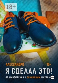 Я сделал это! От шизофрении к оранжевым шнуркам