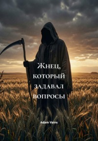 Жнец, который задавал вопросы