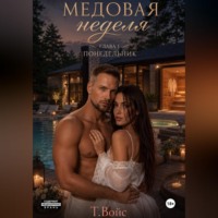 Медовая Неделя (понедельник)