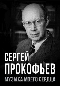 Сергей Прокофьев. Музыка моего сердца