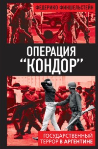 Операция «Кондор». Государственный террор в Аргентине