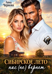 Сибирское лето нас (не) вернет!