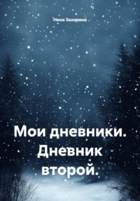 Мои дневники. Дневник второй.