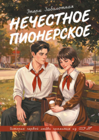 Нечестное пионерское