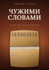 Чужими словами