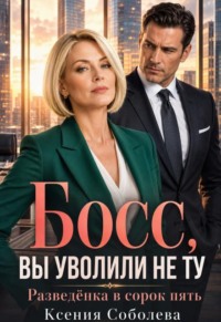 Босс, Вы уволили не ту! Разведёнка в сорок пять