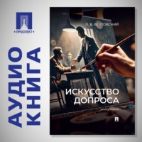 Искусство допроса. Монография