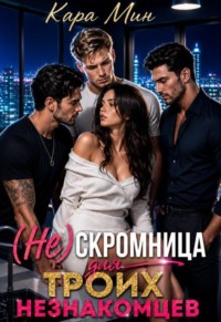 (не)скромница для троих незнакомцев