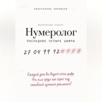 Нумеролог. Последние четыре цифры