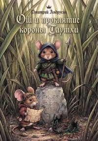 Ош и проклятие короны Таутхи. Мышиные сказания.