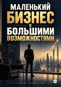 Маленький бизнес с большими возможностями