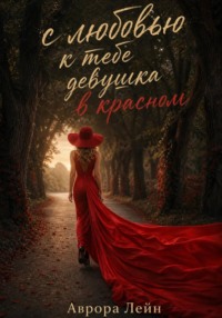 С любовью к тебе девушка в красном