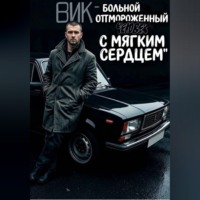 Вик- больной и отмороженный человек с мягким сердцем
