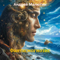 Фантасмогнозис