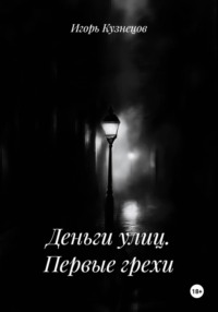 Деньги улиц. Первые грехи