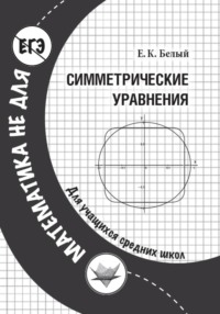 Симметрические уравнения