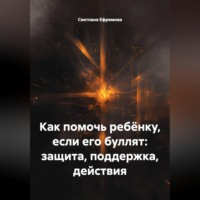 Как помочь ребёнку, если его буллят: защита, поддержка, действия